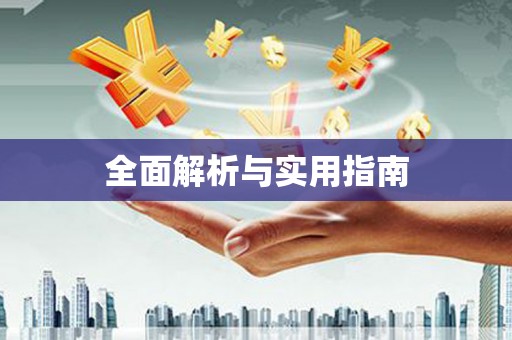三峡全面解析与实用指南