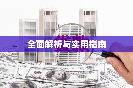三峡全面解析与实用指南