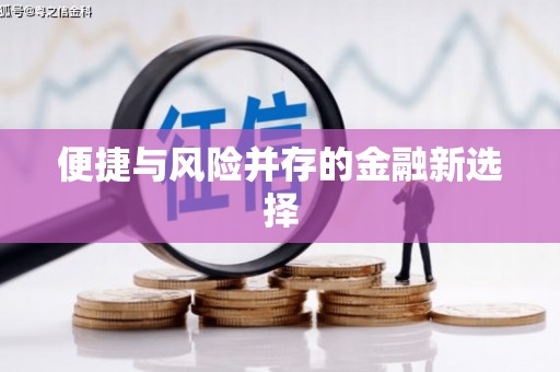 三峡便捷与风险并存的金融新选择