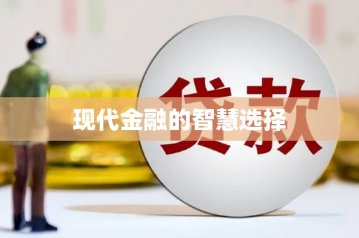 三峡现代金融的智慧选择