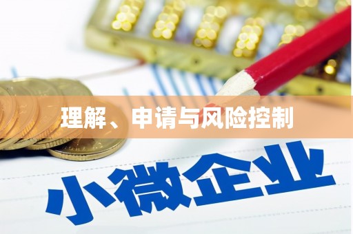 三峡理解、申请与风险控制