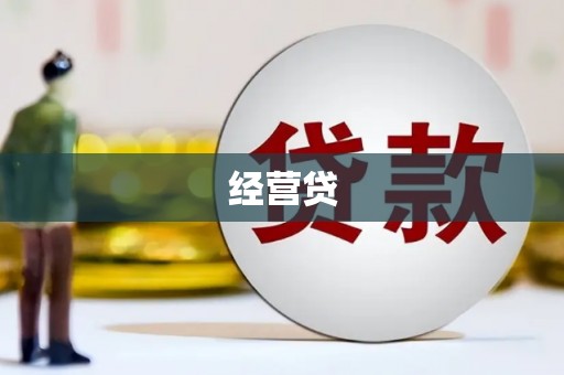 三峡经营贷