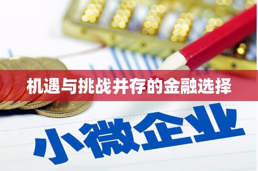 三峡机遇与挑战并存的金融选择