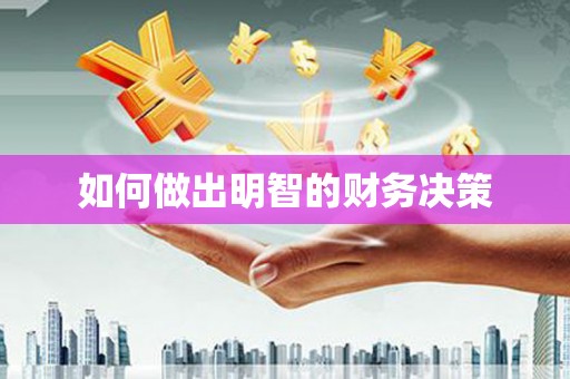 三峡如何做出明智的财务决策