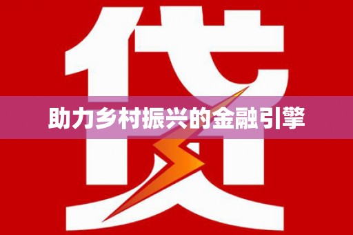 三峡助力乡村振兴的金融引擎