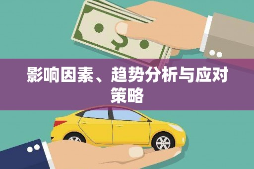 三峡影响因素、趋势分析与应对策略