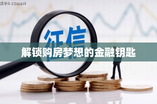 三峡解锁购房梦想的金融钥匙