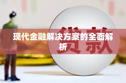 三峡现代金融解决方案的全面解析