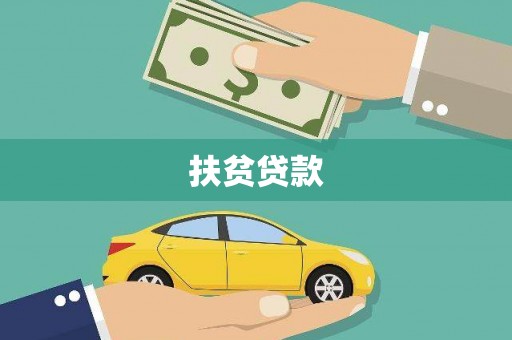 三峡扶贫贷款