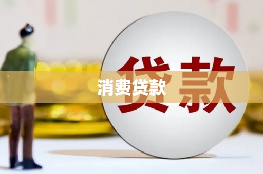 三峡消费贷款