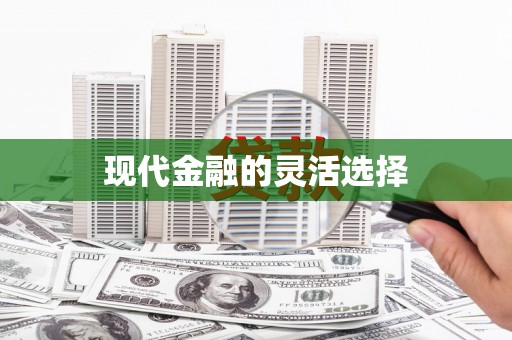 三峡现代金融的灵活选择