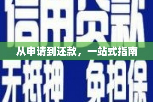 三峡从申请到还款，一站式指南