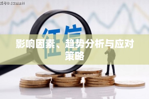 三峡影响因素、趋势分析与应对策略