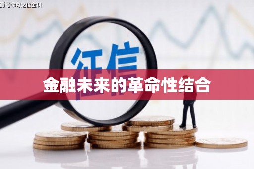 三峡金融未来的革命性结合