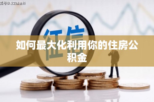 三峡如何最大化利用你的住房公积金