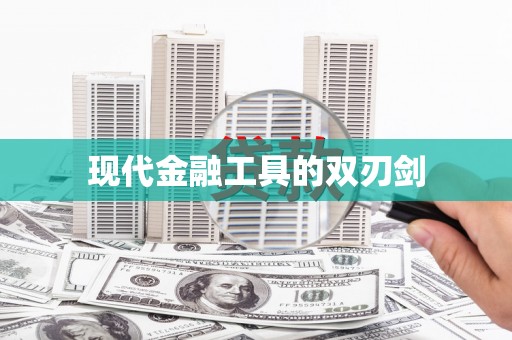 三峡现代金融工具的双刃剑