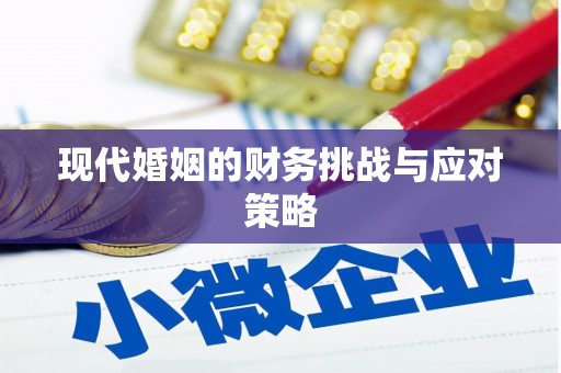 三峡现代婚姻的财务挑战与应对策略