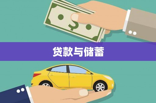 三峡贷款与储蓄