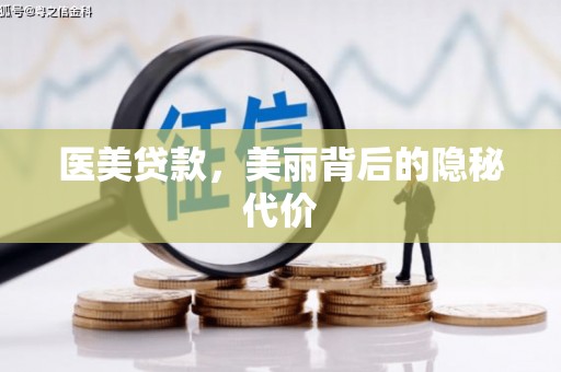 三峡医美贷款，美丽背后的隐秘代价