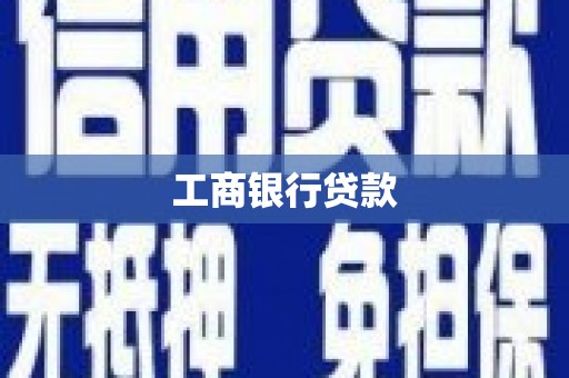 三峡工商银行贷款