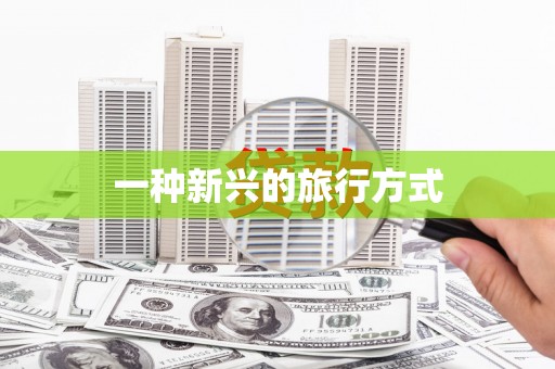 三峡一种新兴的旅行方式