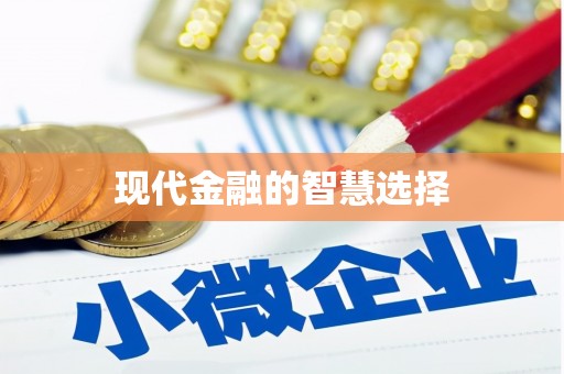 三峡现代金融的智慧选择