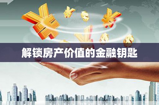 三峡解锁房产价值的金融钥匙