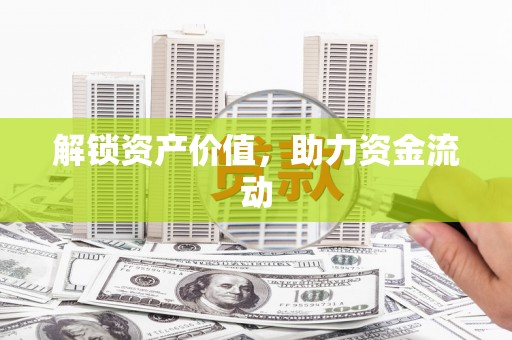 三峡解锁资产价值，助力资金流动
