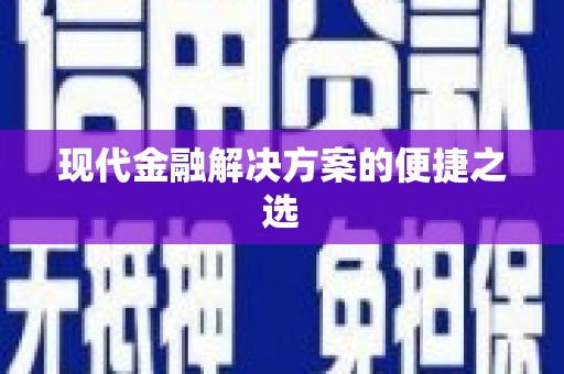 三峡现代金融解决方案的便捷之选