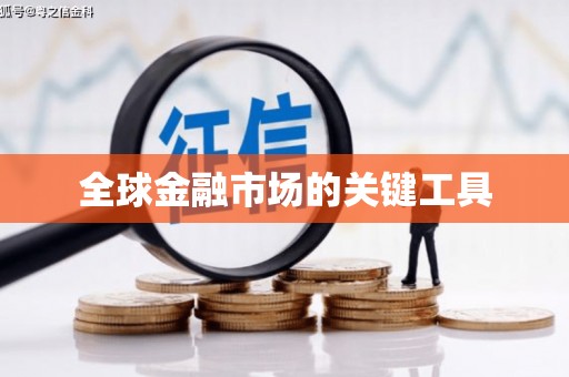三峡全球金融市场的关键工具