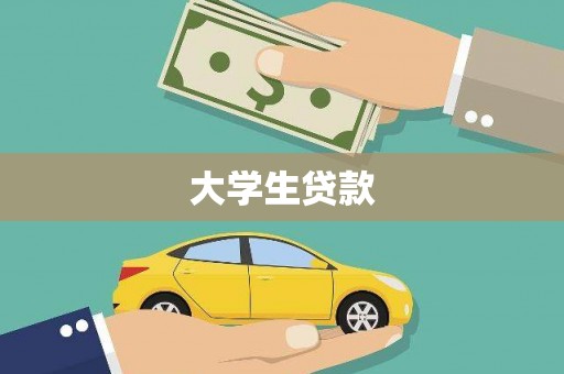 三峡大学生贷款