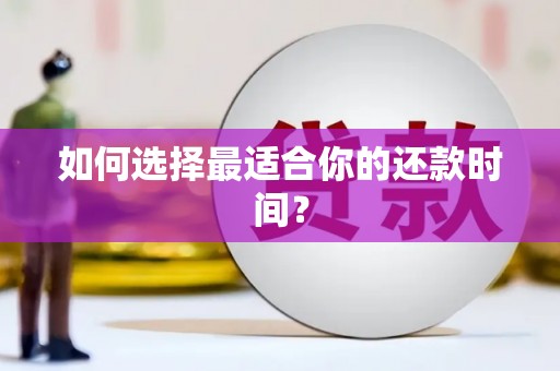 三峡如何选择最适合你的还款时间？
