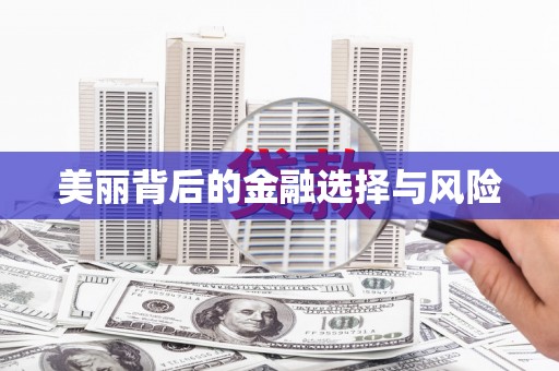 三峡美丽背后的金融选择与风险