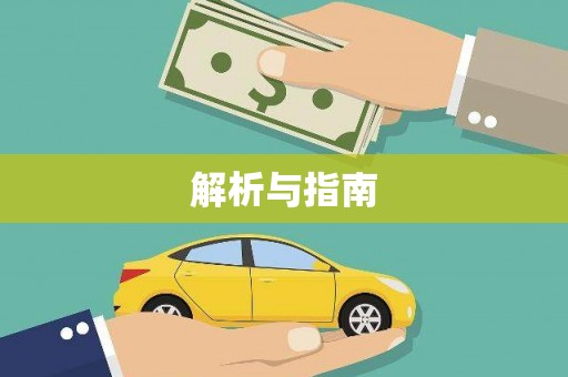 三峡解析与指南