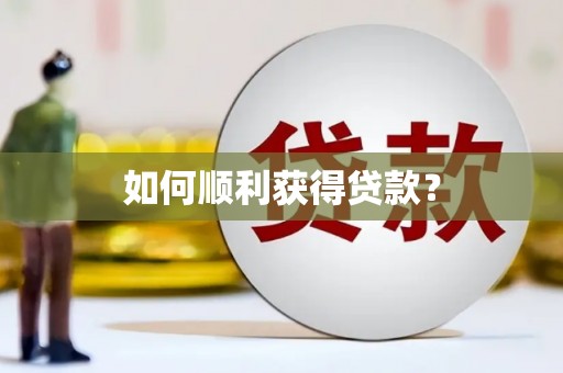 三峡如何顺利获得贷款？