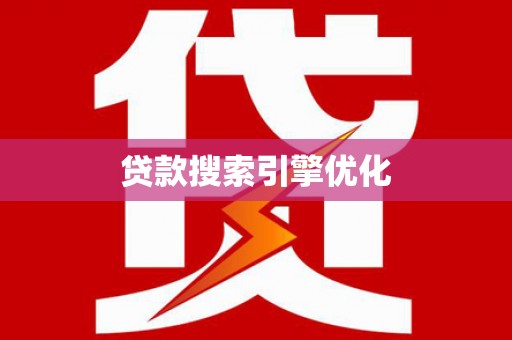 三峡贷款搜索引擎优化