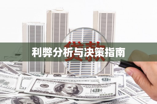 三峡利弊分析与决策指南