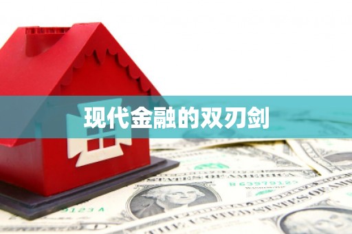 三峡现代金融的双刃剑