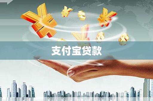 三峡支付宝贷款