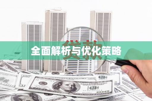 三峡全面解析与优化策略