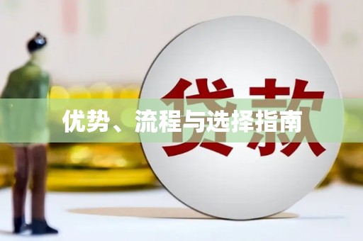 三峡优势、流程与选择指南