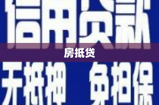 三峡房抵贷