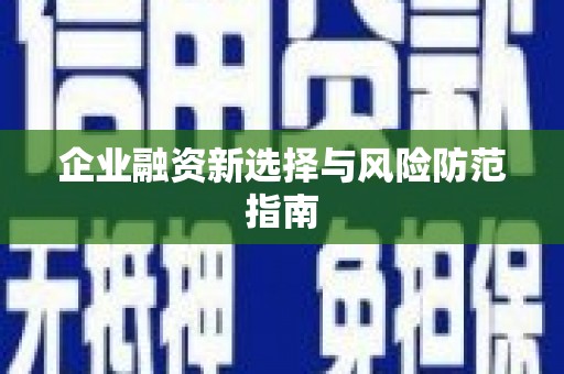 三峡企业融资新选择与风险防范指南