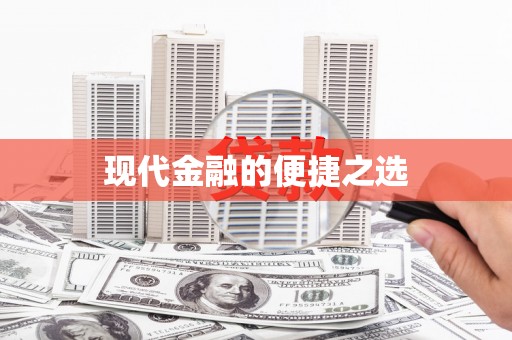 三峡现代金融的便捷之选