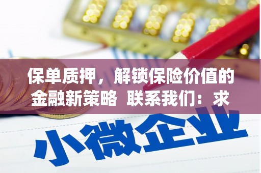 三峡保单质押，解锁保险价值的金融新策略  联系我们:  求大神解答，这样 当前位置，网考网 >> 法律职业    魔獸世界  原标题，买 本田发动机的性能和耐久性如何？