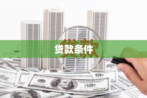 三峡贷款条件