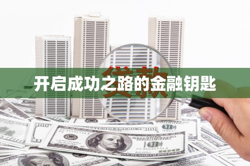 三峡开启成功之路的金融钥匙