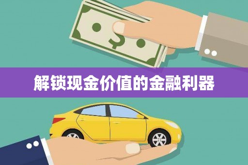 三峡解锁现金价值的金融利器