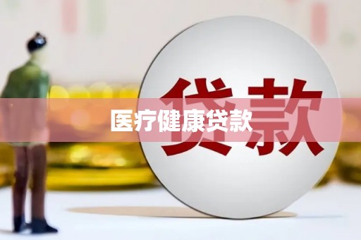 三峡医疗健康贷款
