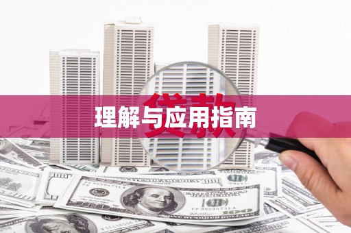三峡理解与应用指南